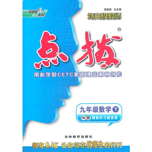 15春特高级教师点拨九年级数学HK(沪科)下