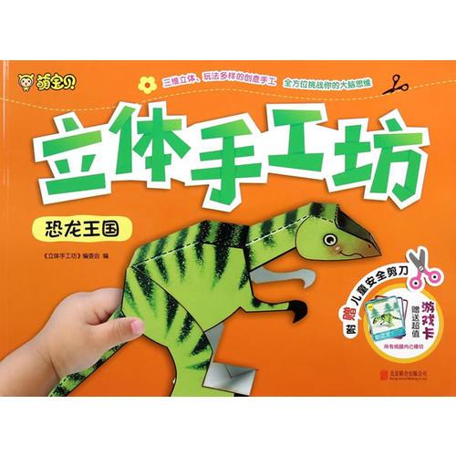立体手工坊·恐龙王国