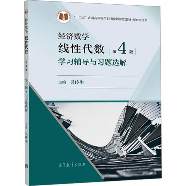 經(jīng)濟(jì)數(shù)學(xué)  線性代數(shù)  第4版 學(xué)習(xí)輔導(dǎo)與習(xí)題選解