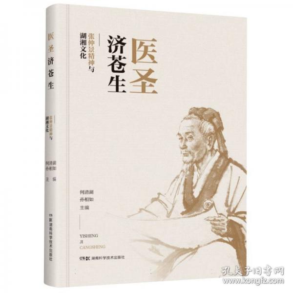 醫(yī)圣濟蒼生仲景精神與湖湘文化