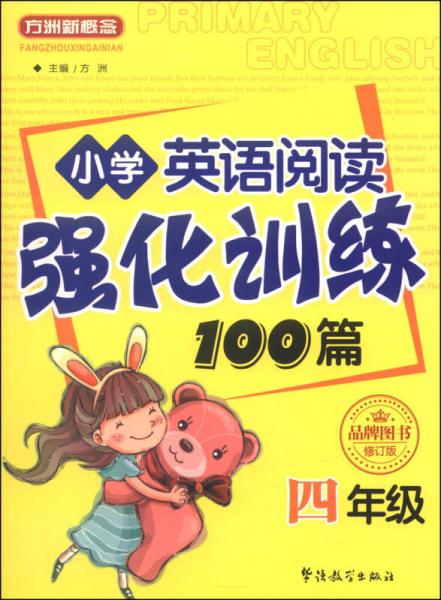 方洲新概念·小学英语阅读强化训练100篇（四年级 修订版）