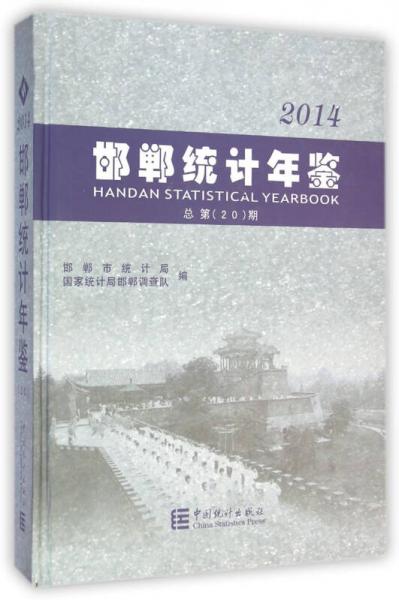 邯鄲統(tǒng)計(jì)年鑒