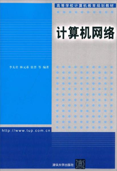計算機網(wǎng)絡/高等學校計算機教育規(guī)劃教材