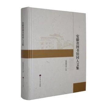 安徽省图书馆同人文集