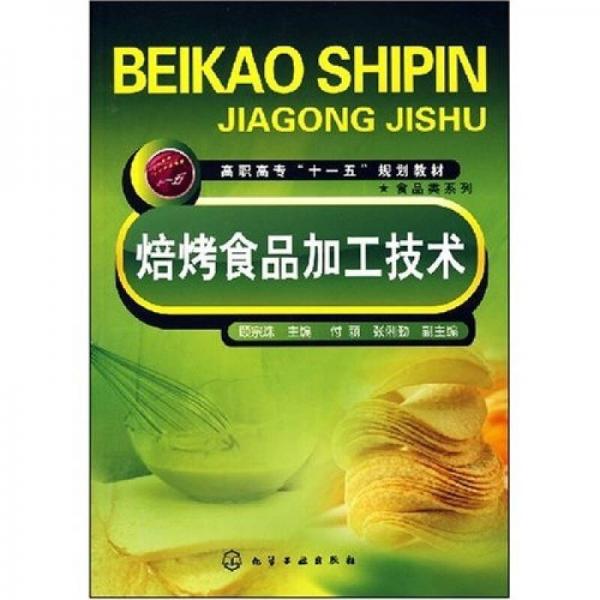 焙烤食品加工技術