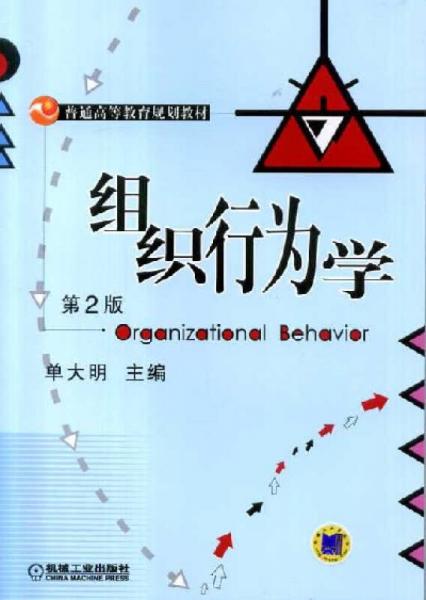 組織行為學(xué)（第2版）/普通高等教育規(guī)劃教材