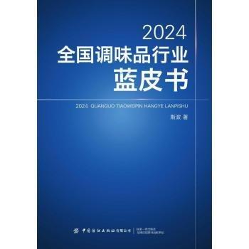 24全國(guó)調(diào)味品行業(yè)藍(lán)皮書