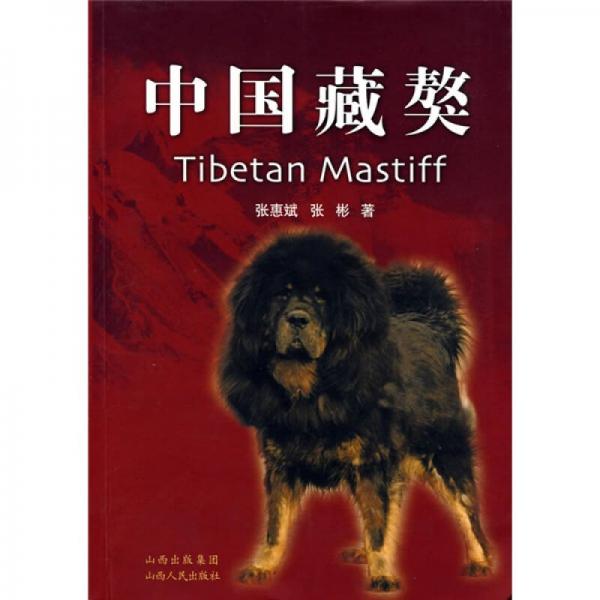 中國(guó)藏獒