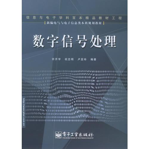 數(shù)字信號(hào)處理——新編電氣與電子信息類本科規(guī)劃教材