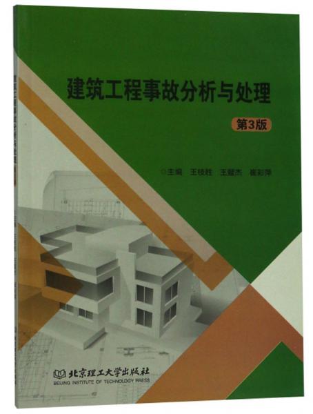 建筑工程事故分析与处理（第3版）