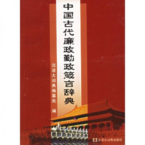 中國古代廉政勤政箴言辭典