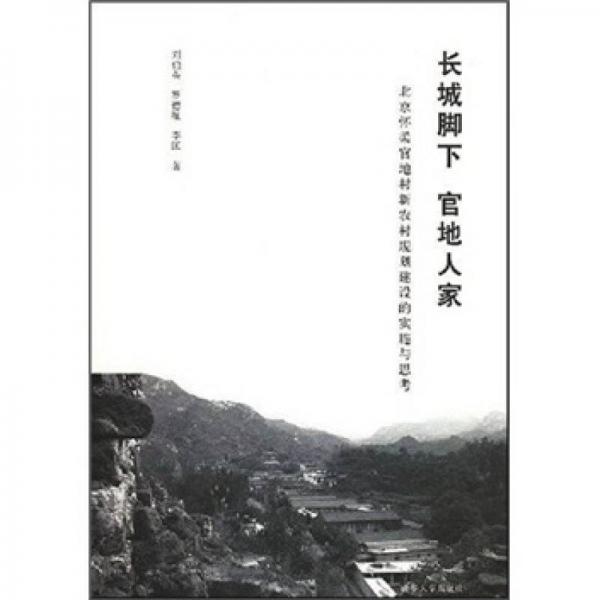 长城脚下官地人家：北京怀柔官地村新农村规划建设的实施与恩考