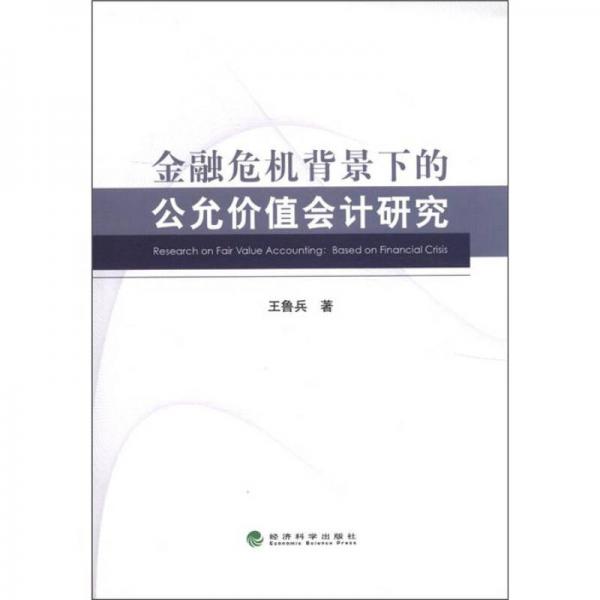 金融危機(jī)背景下的公允價值會計研究