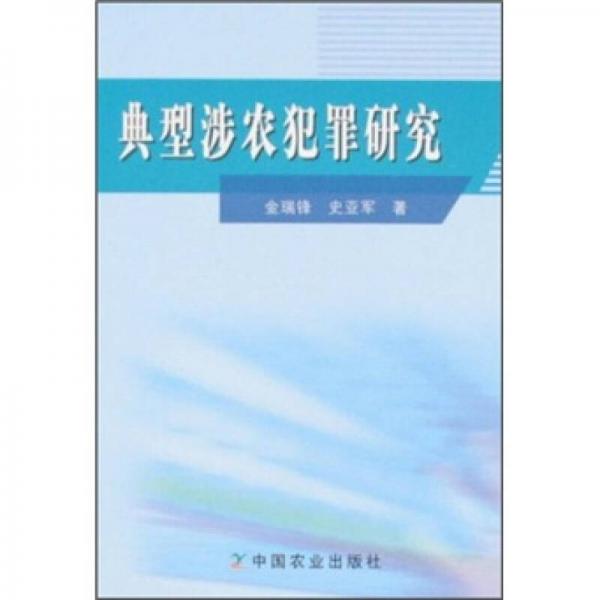 典型涉農(nóng)犯罪研究