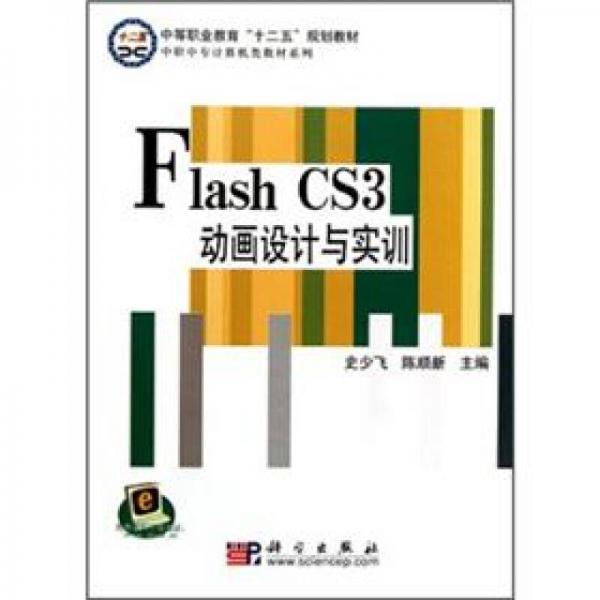 中職中專(zhuān)計(jì)算機(jī)類(lèi)教材系列·中等職業(yè)教育十二五規(guī)劃教材：Flash_CS3動(dòng)畫(huà)設(shè)計(jì)與實(shí)訓(xùn)