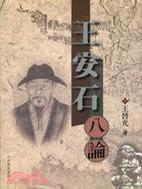 王安石八論