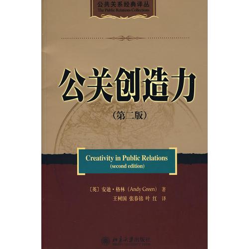 公共關系經典譯叢—公關創(chuàng)造力（第二版）