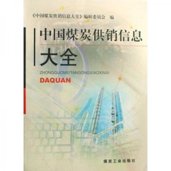 中國(guó)煤炭供銷(xiāo)信息大全
