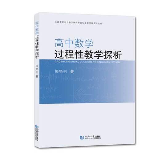 高中數(shù)學(xué)過程性教學(xué)探析