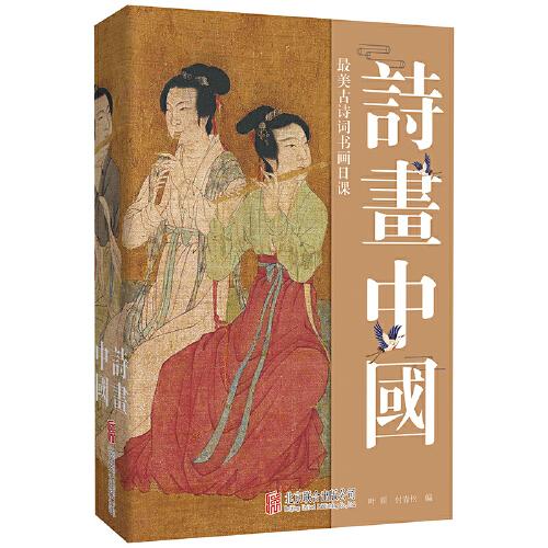 詩畫中國 : 最美古詩詞書畫日課（每天一首古詩詞，腹有詩書氣自華）