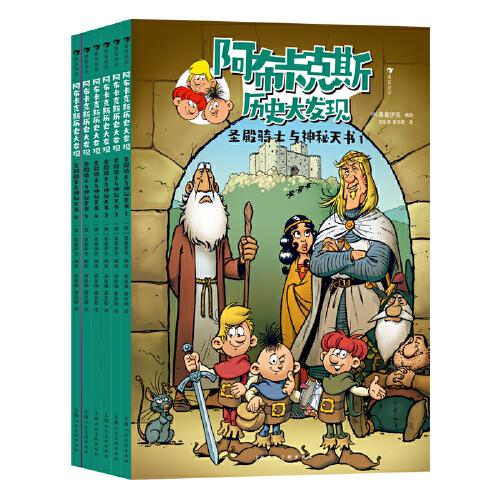 阿布卡克斯歷史大發(fā)現(xiàn)：圣殿騎士與神秘天書（德國國民級暢銷漫畫，激發(fā)孩子探索欲、求知欲的有趣漫畫故事）