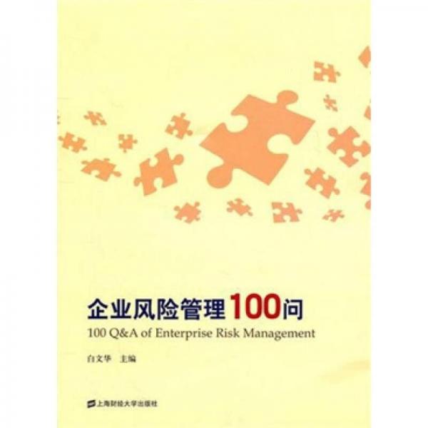 企業(yè)風(fēng)險管理100問