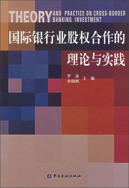 國際銀行業(yè)股權(quán)合作的理論與實(shí)踐