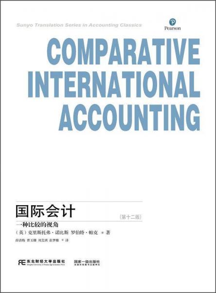 國際會計 一種比較的視角（第十二版）/三友會計名著譯叢