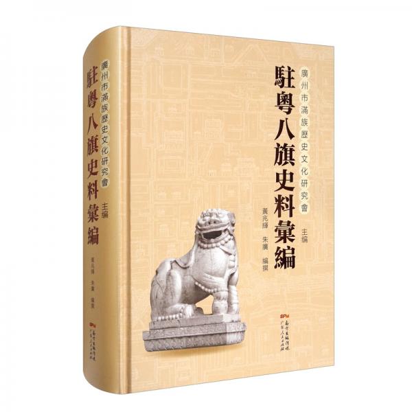 駐粵八旗史料匯編
