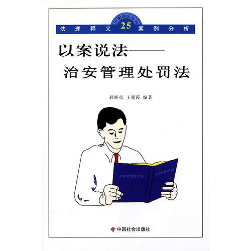 以案說法：治安管理處罰法/以案說法叢書