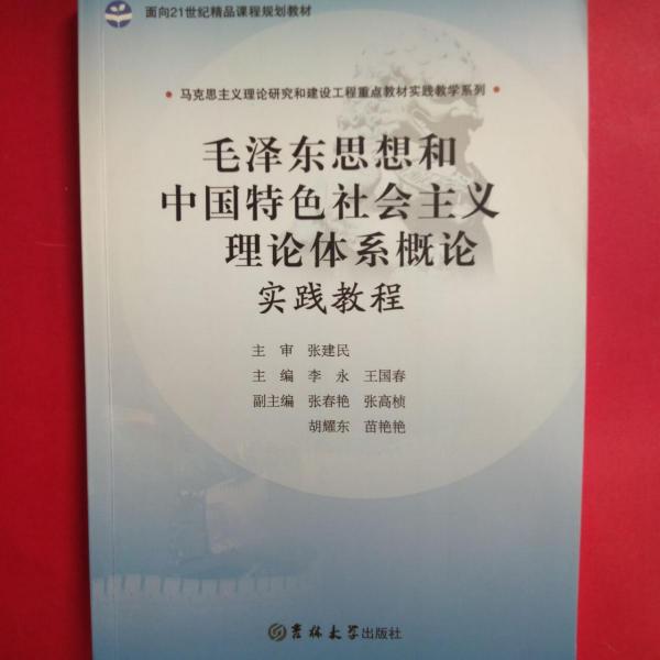 毛澤東思想和中國(guó)特色社會(huì)主義理論體系概論實(shí)踐教
程