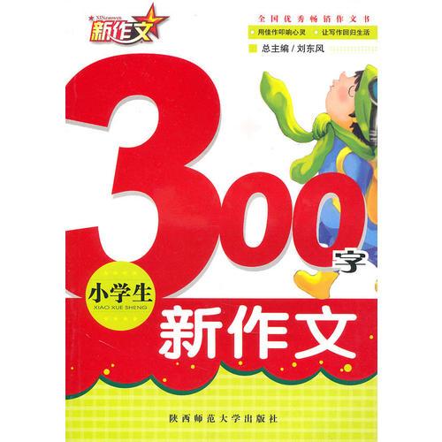 小学生300字新作文