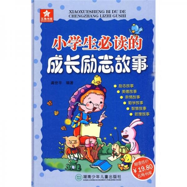 小學生必讀的成長勵志故事
