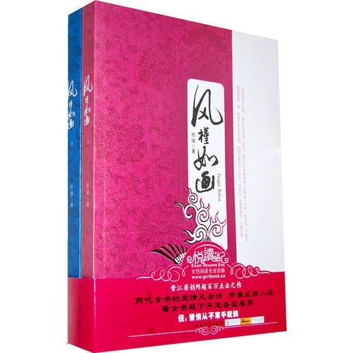 风槿如画（全2册）