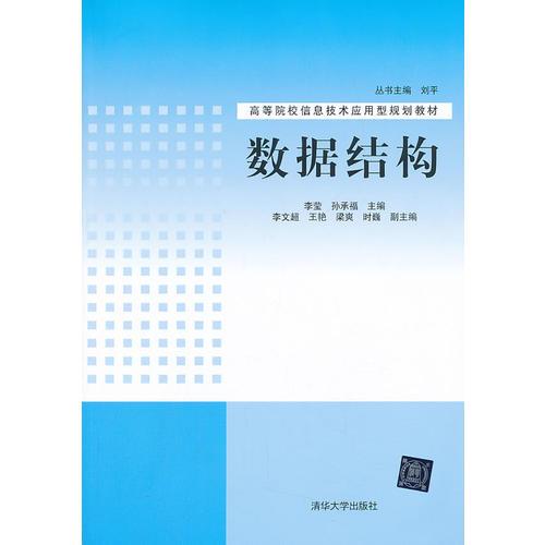 數(shù)據(jù)結構（高等院校信息技術應用型規(guī)劃教材）