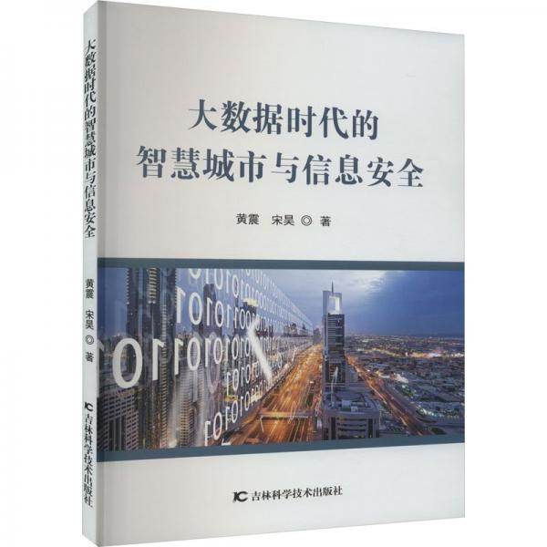 全新正版圖書 大數(shù)據(jù)時(shí)代的智慧城市與信息黃震吉林科學(xué)技術(shù)出版社9787574401624