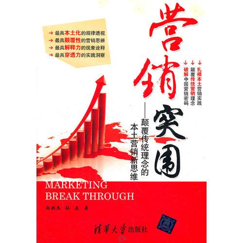 營銷突圍——顛覆傳統(tǒng)理念的本土營銷新思維