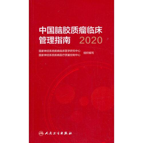 中国脑胶质瘤临床管理指南（2020）