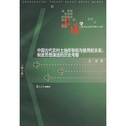 中国古代农村土地所有权与使用关系：制度思想演进的历史考察