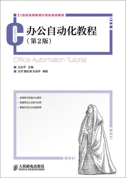 辦公自動化教程（第2版）/21世紀高等教育計算機規(guī)劃教材