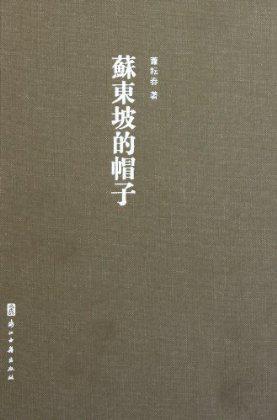 蘇東坡的帽子