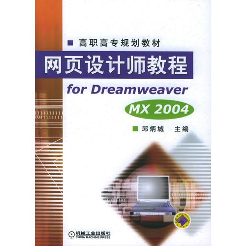 高职高专规划教材·网页设计师教程：for DreamweaverMX2004
