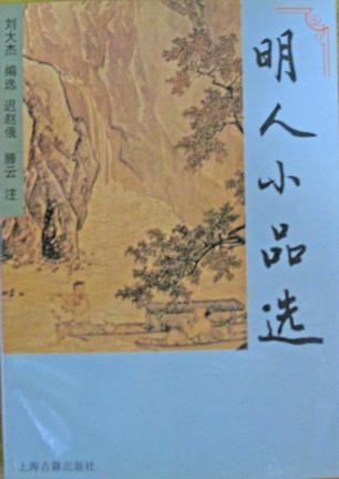 明人小品選