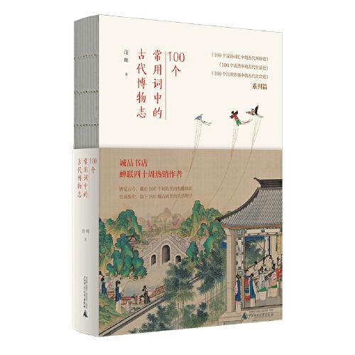 100個常用詞中的古代博物志 誠品熱銷榜作家，博古通今，賞畫鑒史，一本“山海經(jīng)”和“海錯圖”的有趣書