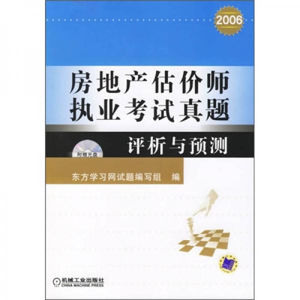 2006房地产估价师执业考试真题评析与预测