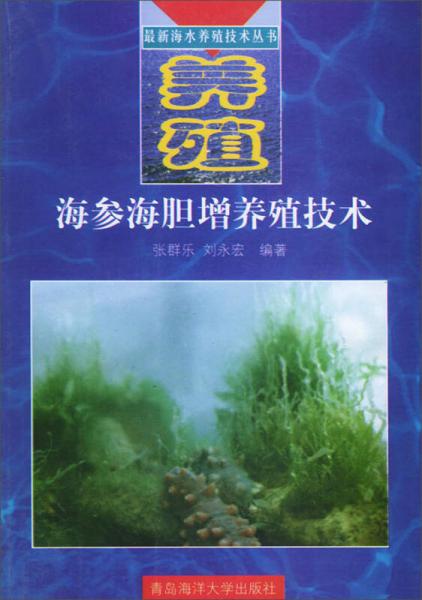 海参海胆增养殖技术
