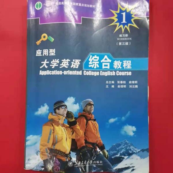 應(yīng)用型大學(xué)英語綜合教程.第1冊.練習(xí)冊