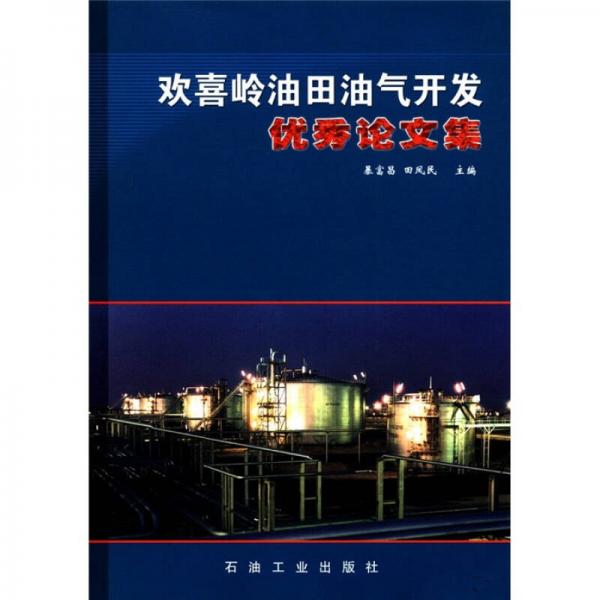 歡喜嶺油田油氣開發(fā)優(yōu)秀論文集