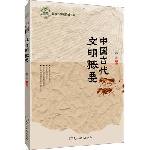 中国古代文明概要