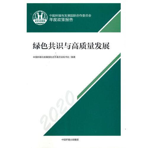 中國環(huán)境與發(fā)展國際合作委員會年度政策報告.2020： 綠色共識與高質(zhì)量發(fā)展